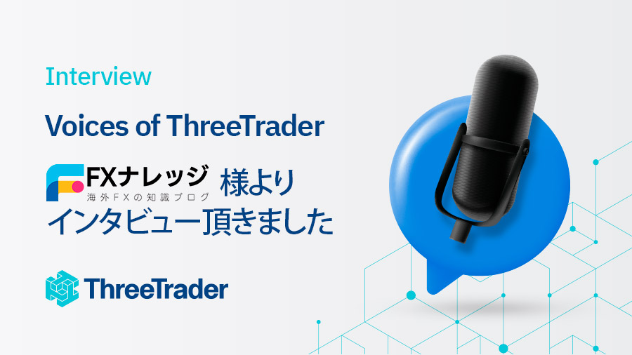 FXトレーダーインタビュー 海外FX大学様 | ThreeTrader Japan